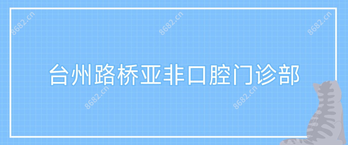 台州路桥亚非口腔门诊部