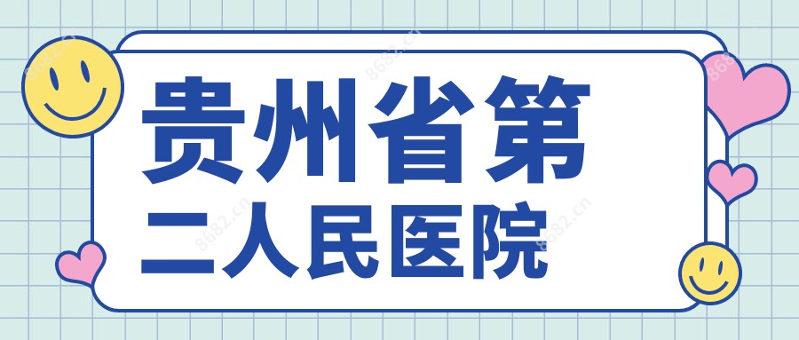 贵州省第二人民医院