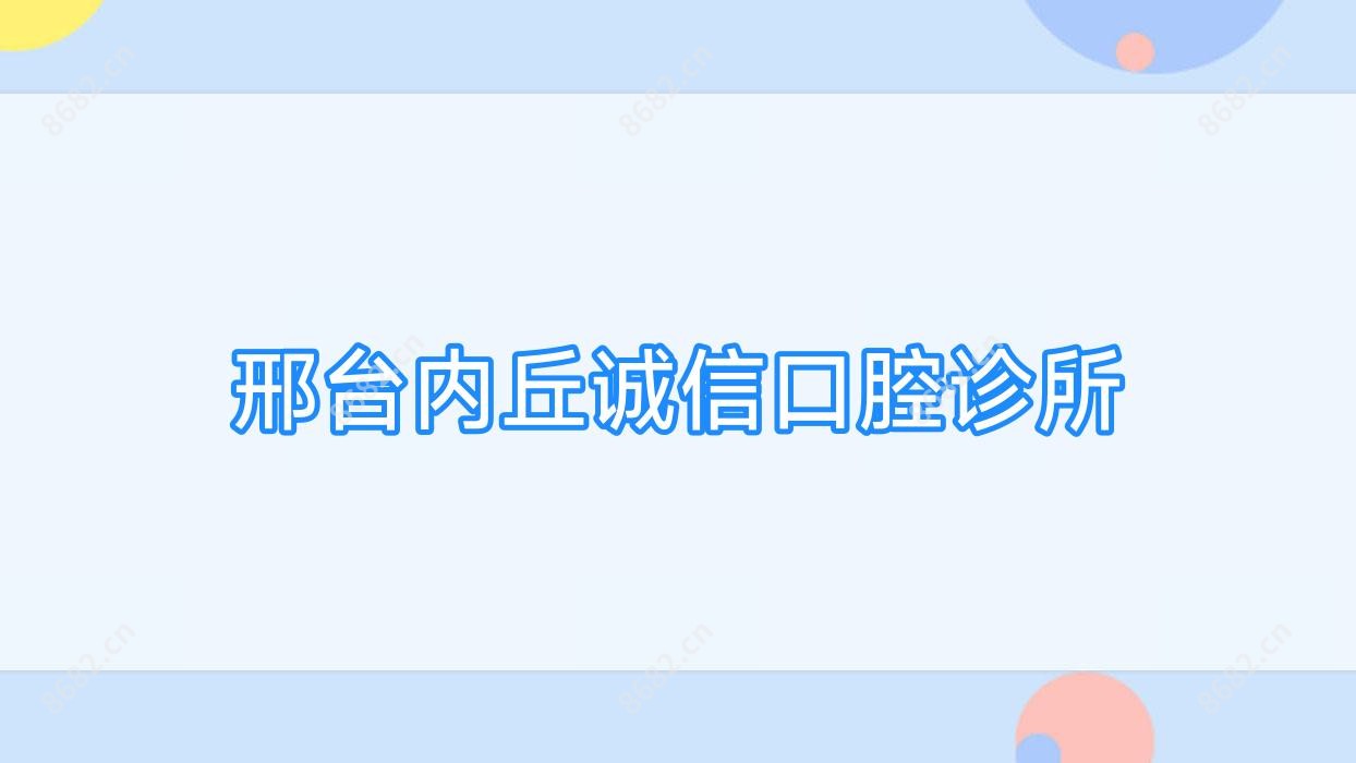邢台内丘诚信口腔诊所