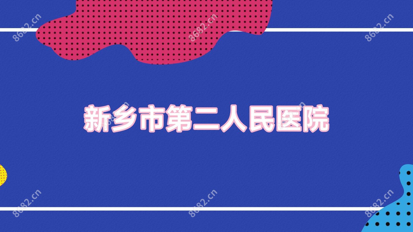 新乡市第二人民医院