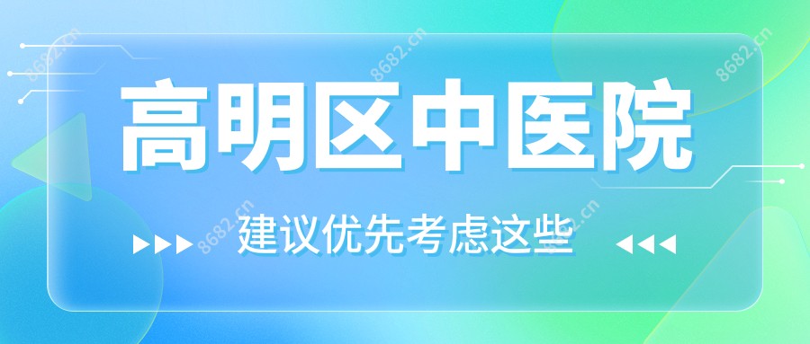 高明区中医院