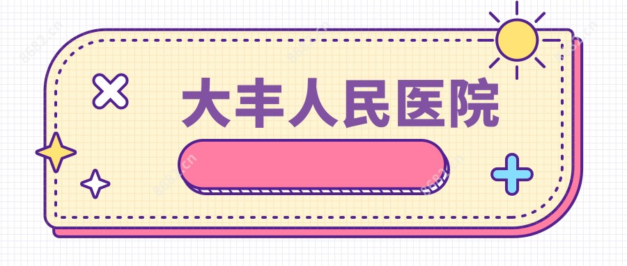 大丰人民医院