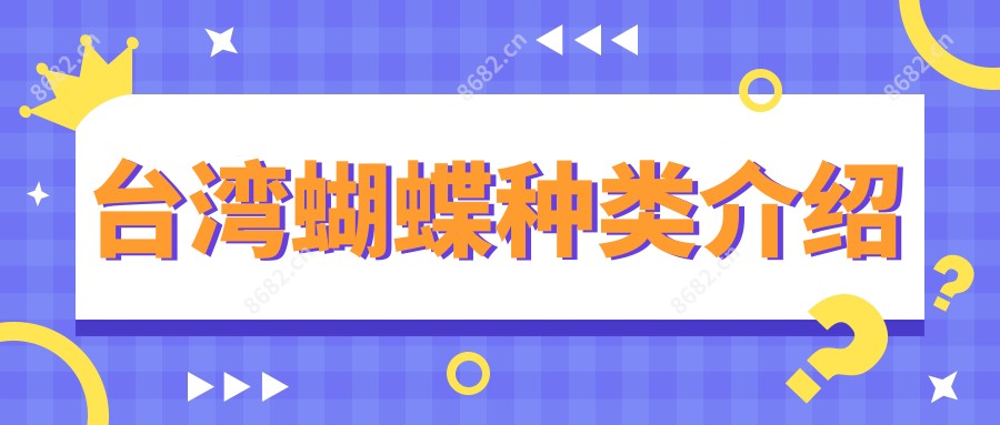 蝴蝶种类介绍