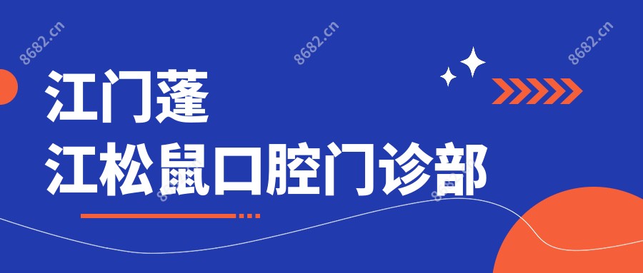 江门蓬江松鼠口腔门诊部