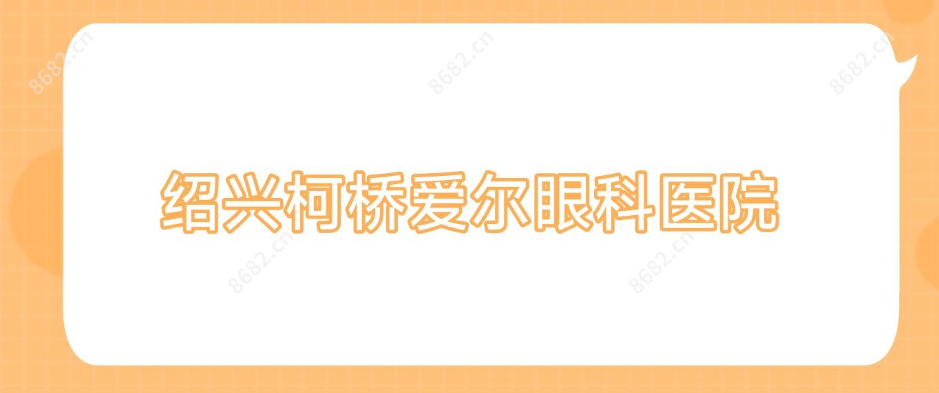 绍兴柯桥爱尔眼科医院