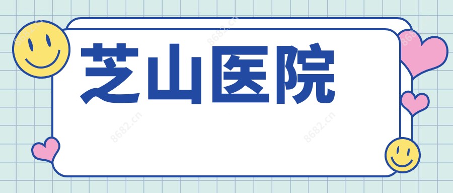 芝山医院
