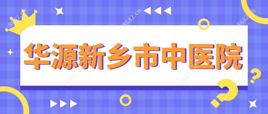 华源新乡市中医院