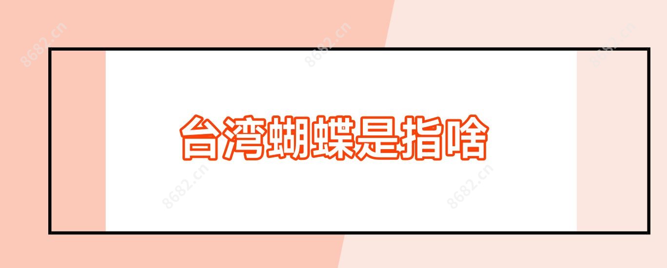 蝴蝶是指啥