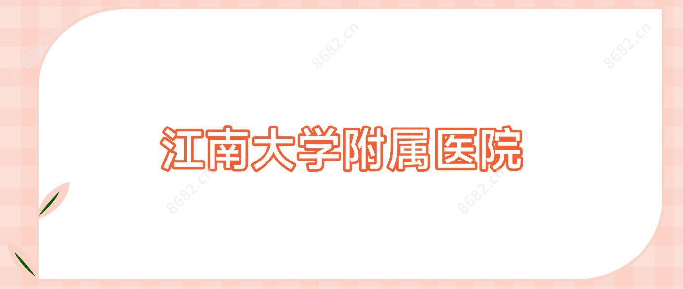 江南大学附属医院