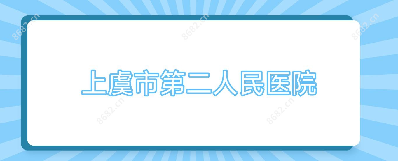 上虞市第二人民医院