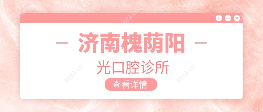 济南槐荫阳光口腔诊所