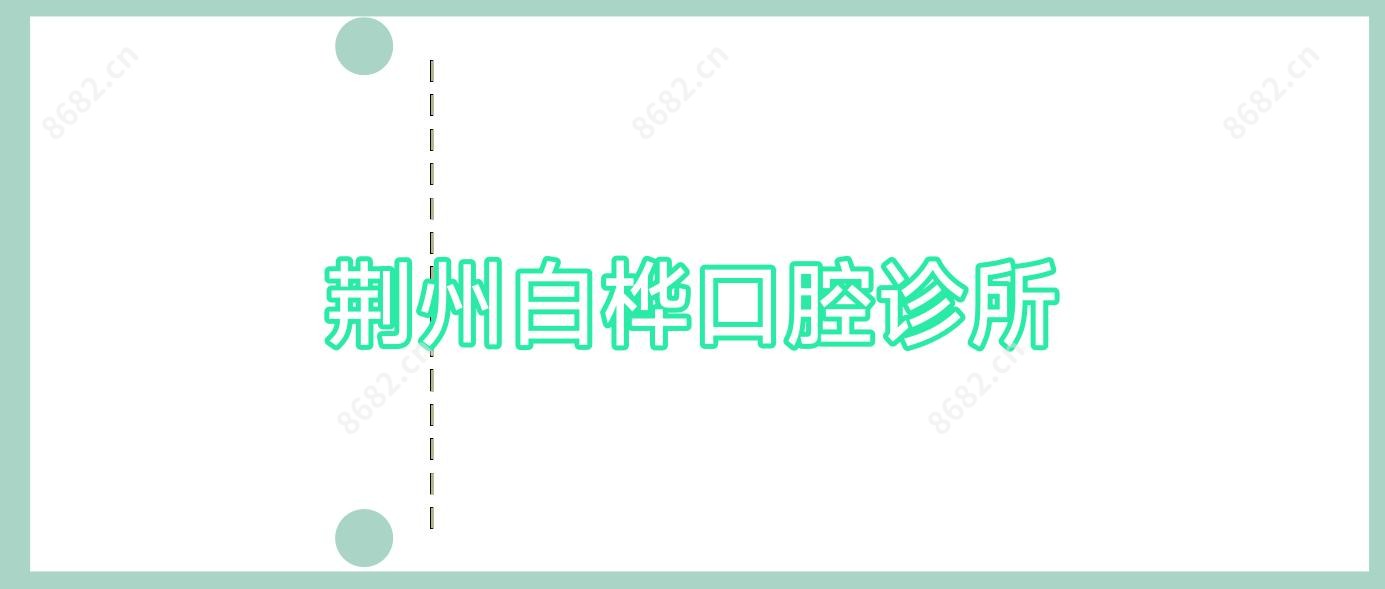 荆州白桦口腔诊所