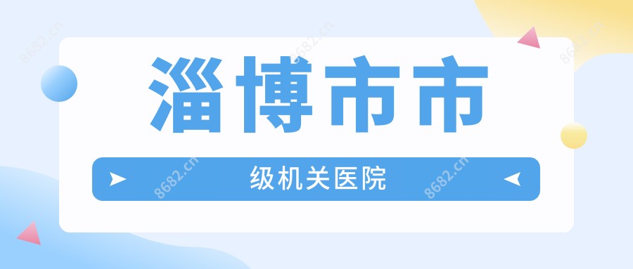 淄博市市级机关医院
