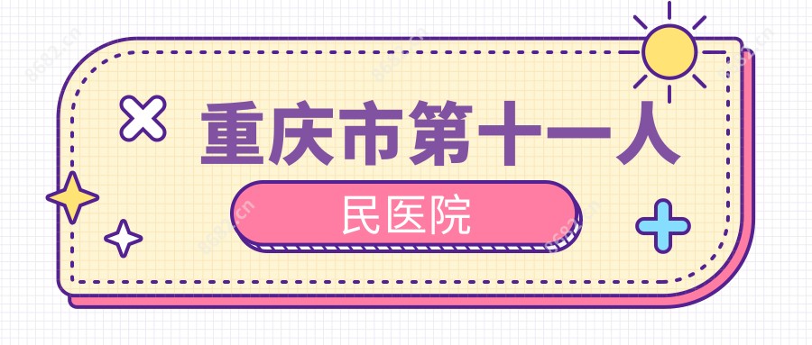 重庆市第十一人民医院