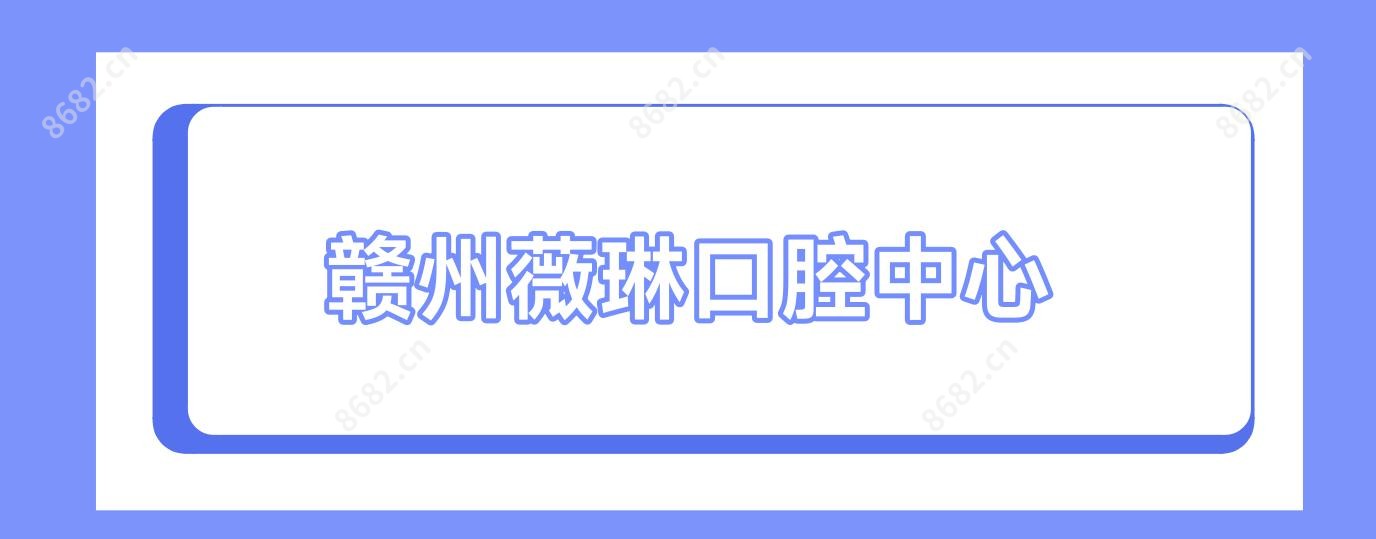 赣州薇琳口腔中心