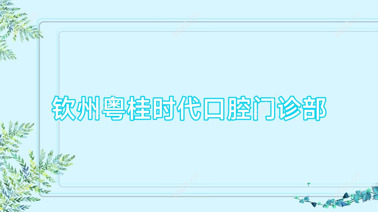 钦州粤桂时代口腔门诊部