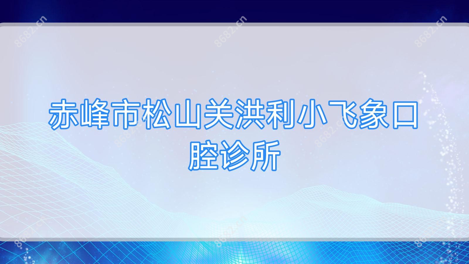 赤峰市松山关洪利小飞象口腔诊所