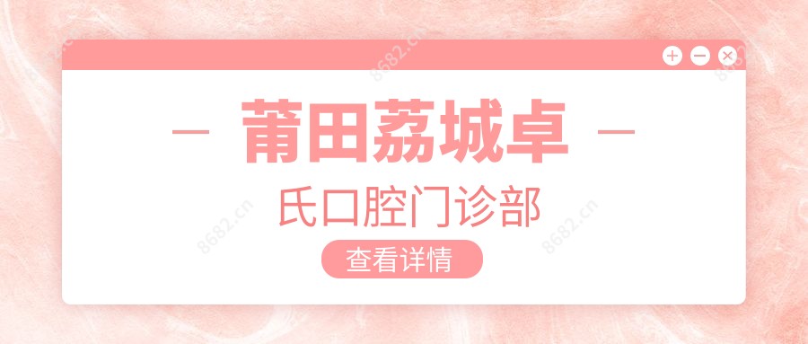 莆田荔城卓氏口腔门诊部