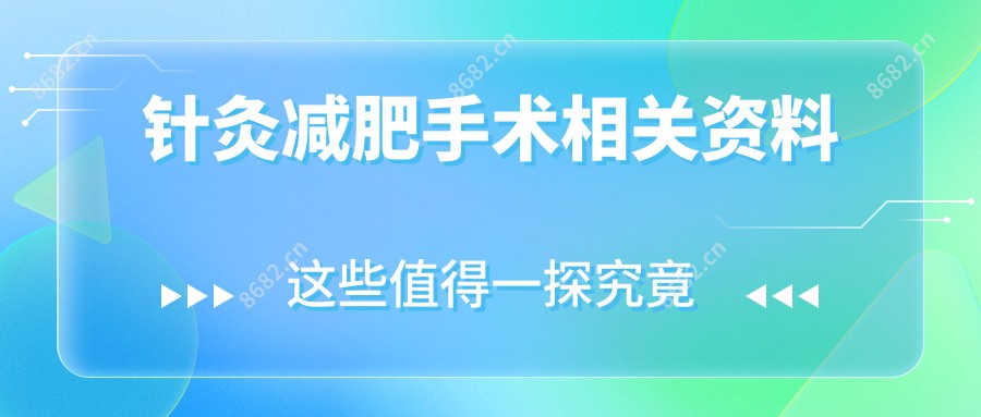 针灸减肥手术相关资料