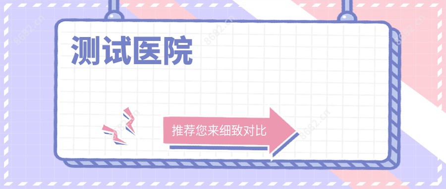 测试医院