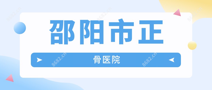 邵阳市正骨医院