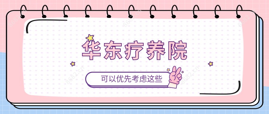 华东疗养院