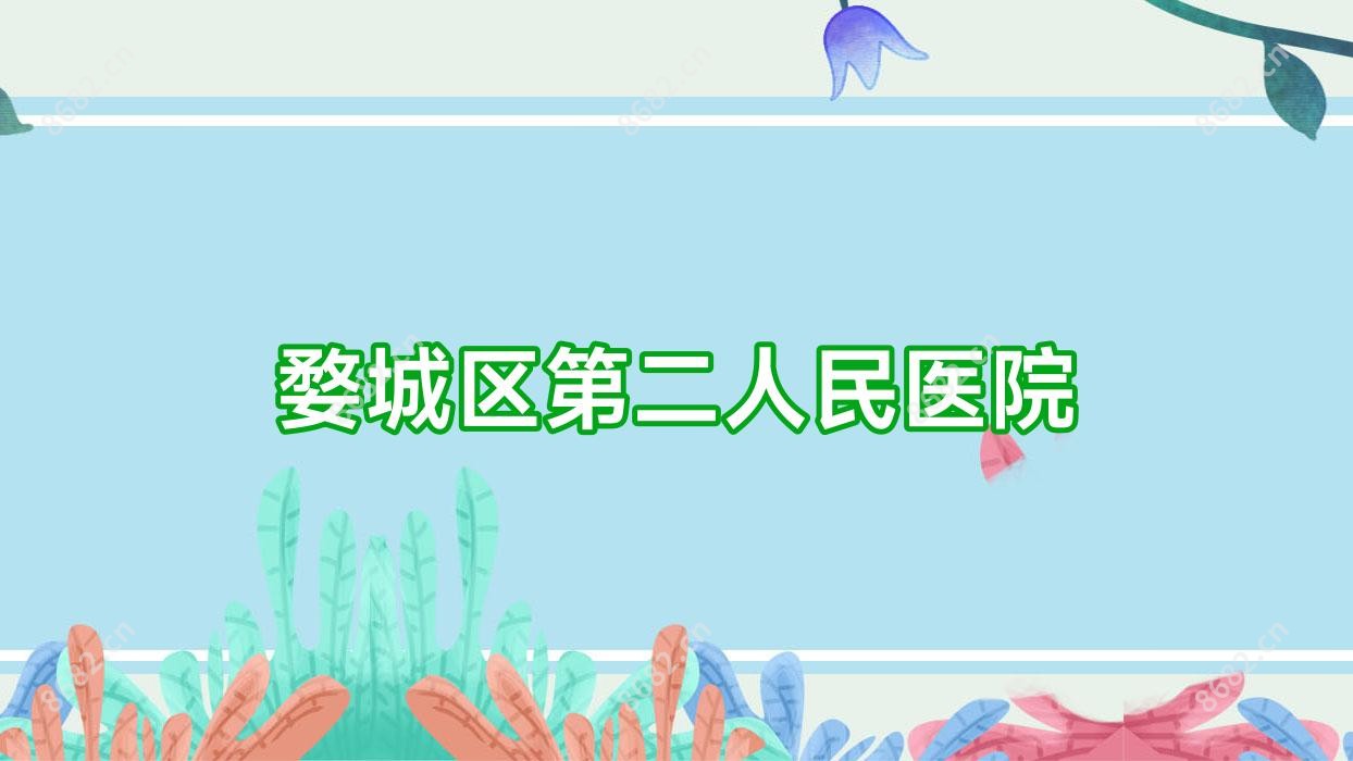 婺城区第二人民医院