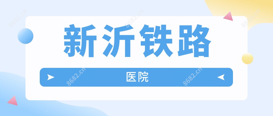 新沂铁路医院