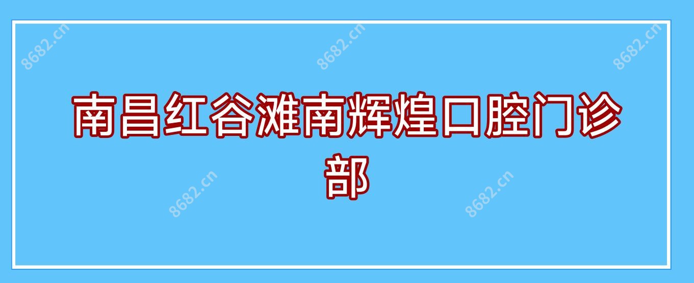 南昌红谷滩南辉煌口腔门诊部