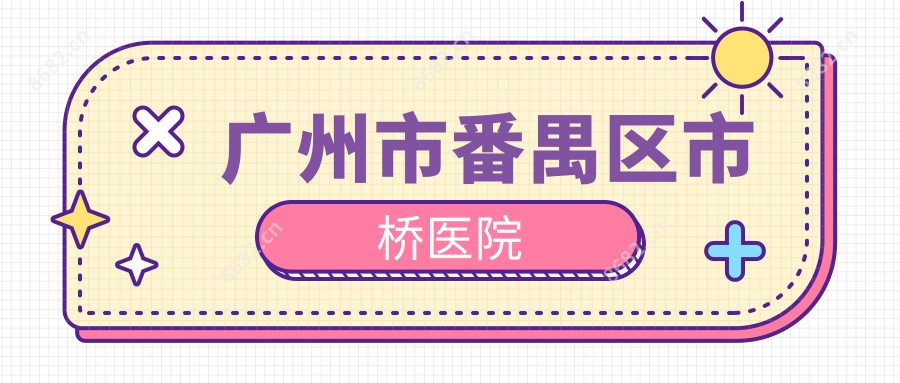 广州市番禺区市桥医院