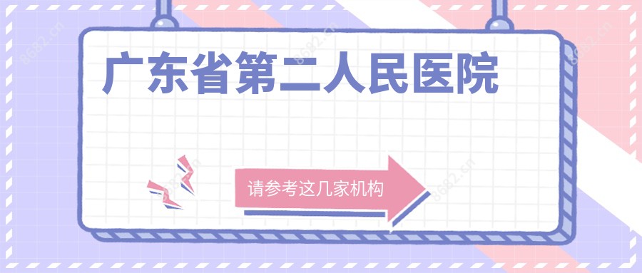 广东省第二人民医院