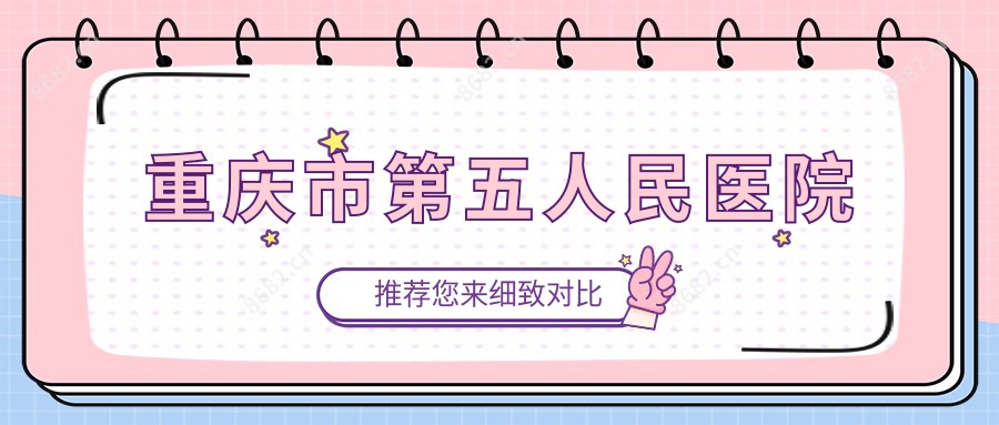 重庆市第五人民医院