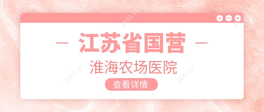 江苏省国营淮海农场医院