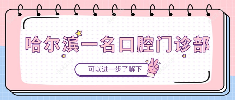 哈尔滨一名口腔门诊部