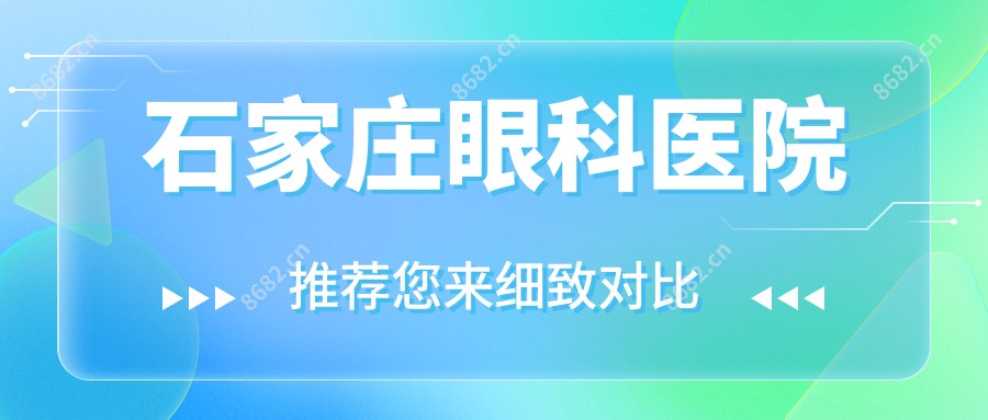 石家庄眼科医院