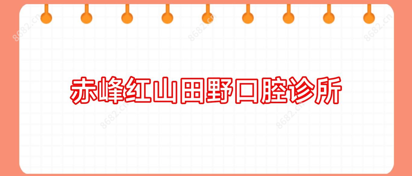 赤峰红山田野口腔诊所