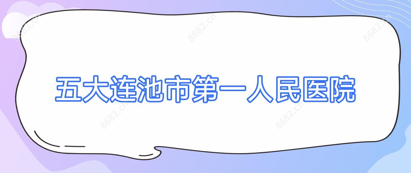 五大连池市一人民医院