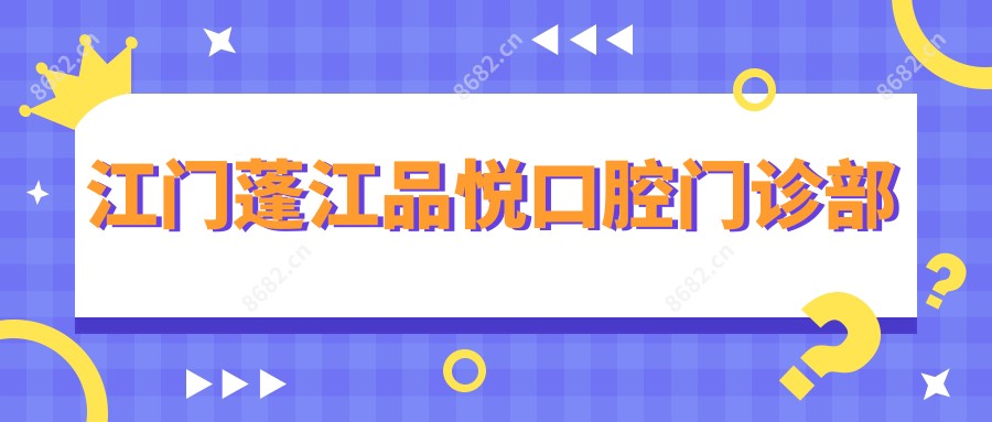 江门蓬江品悦口腔门诊部