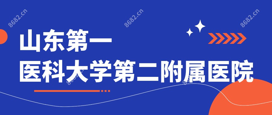 山东一医科大学第二附属医院