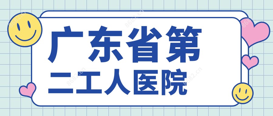 广东省第二工人医院