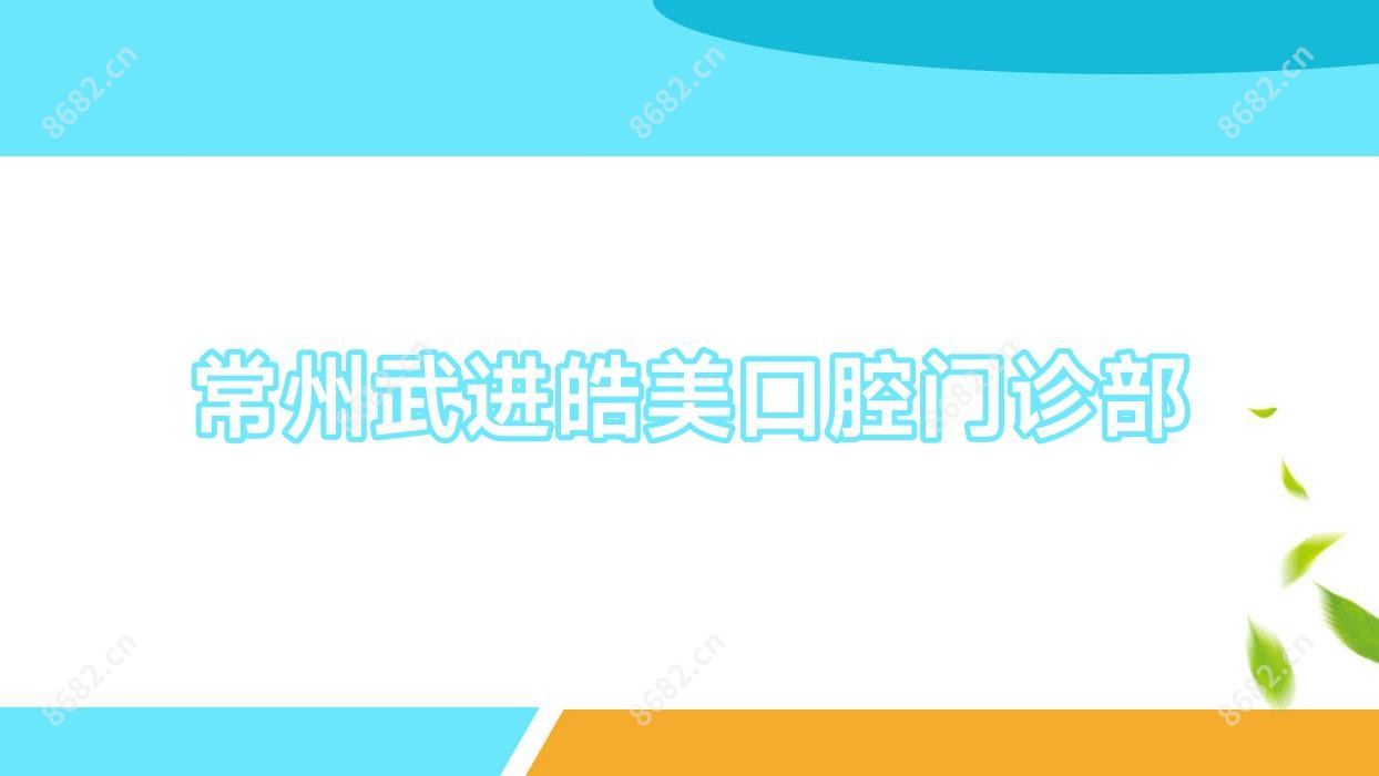 常州武进皓美口腔门诊部