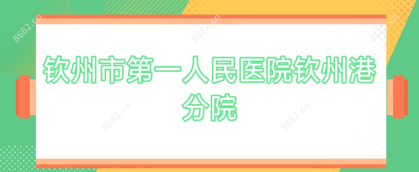 钦州市一人民医院钦州港分院