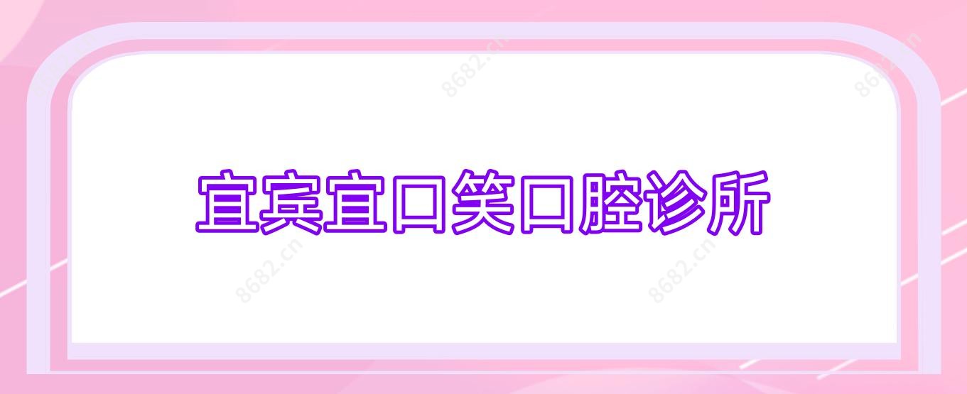 宜宾宜口笑口腔诊所