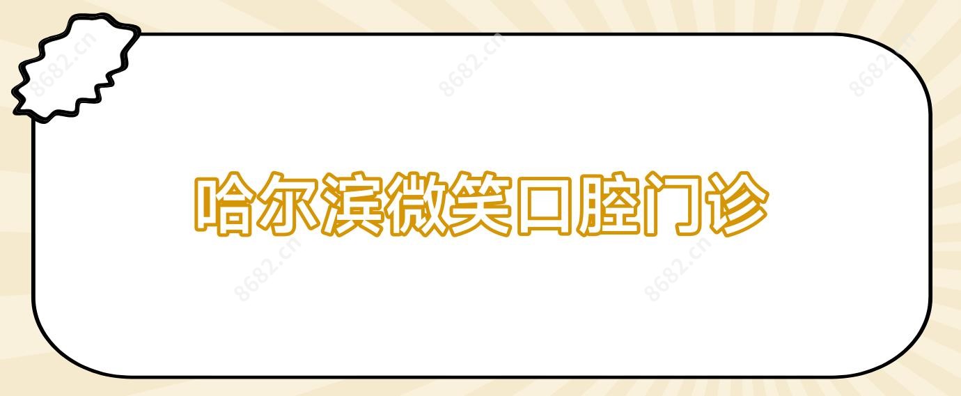 哈尔滨微笑口腔门诊