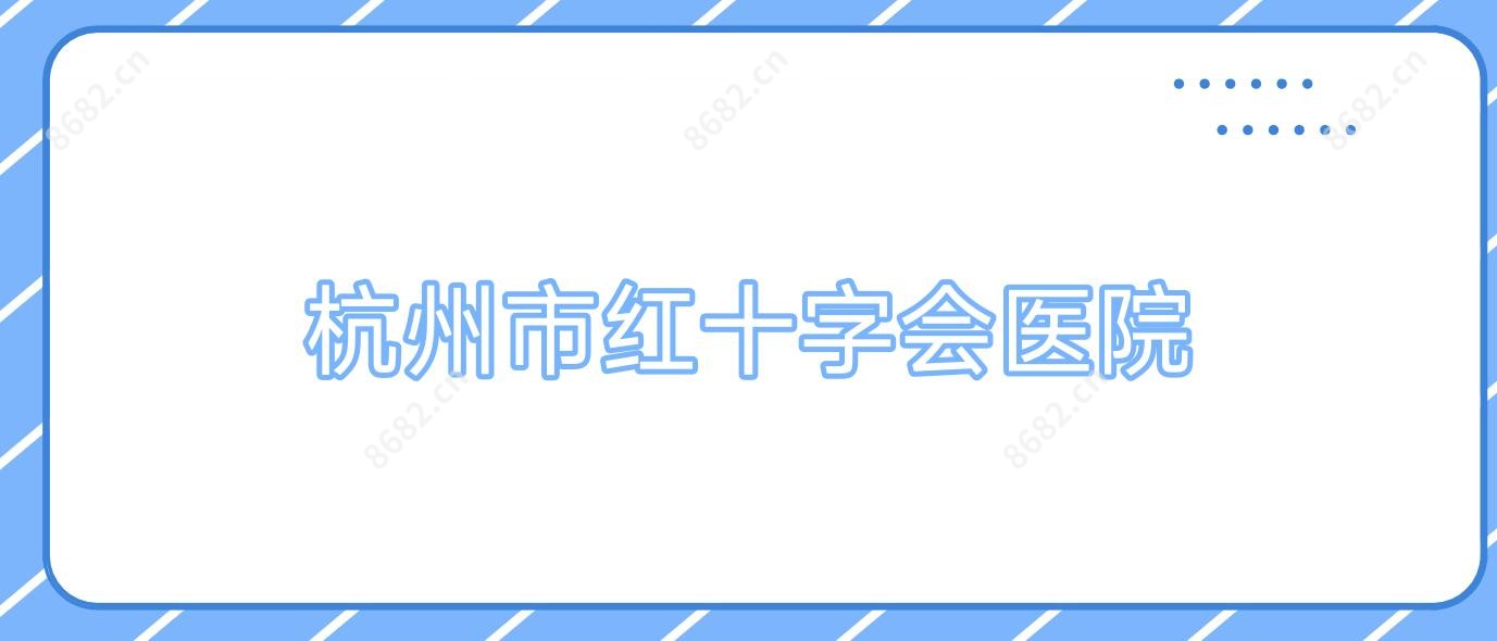 杭州市红十字会医院
