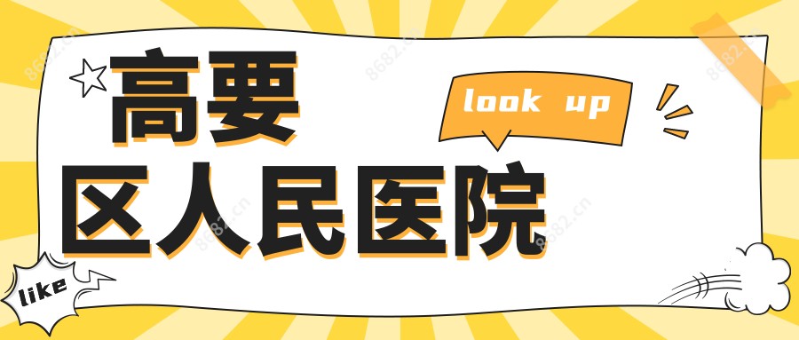 高要区人民医院