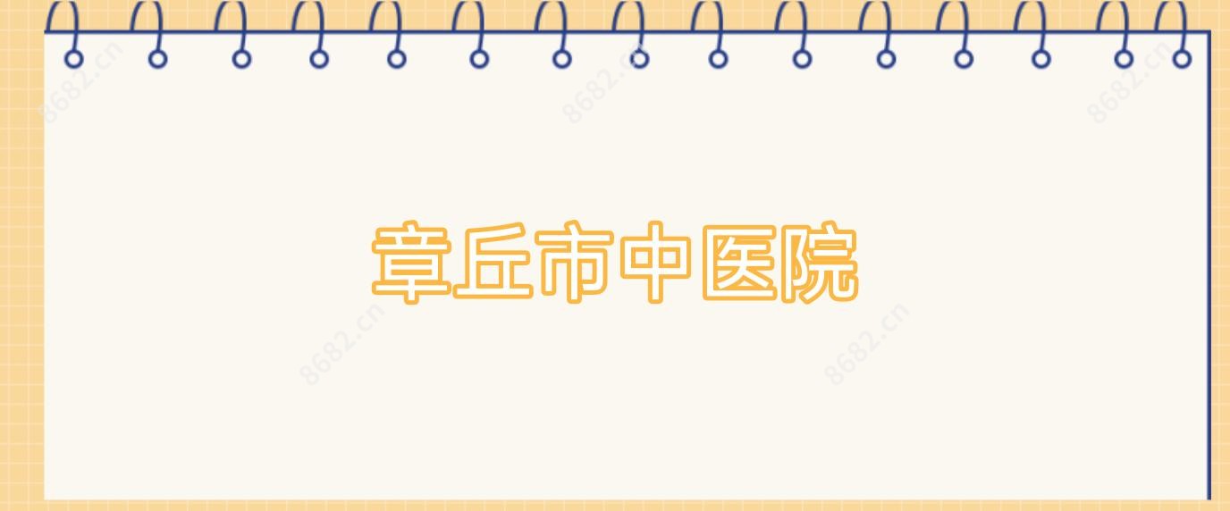 章丘市中医院