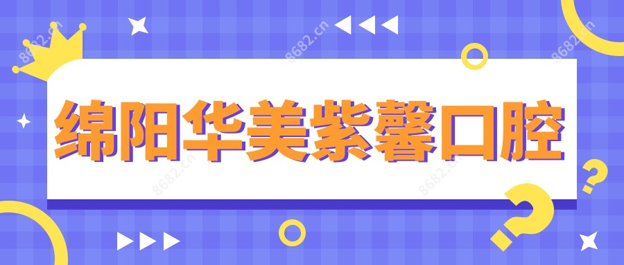 绵阳华美紫馨口腔