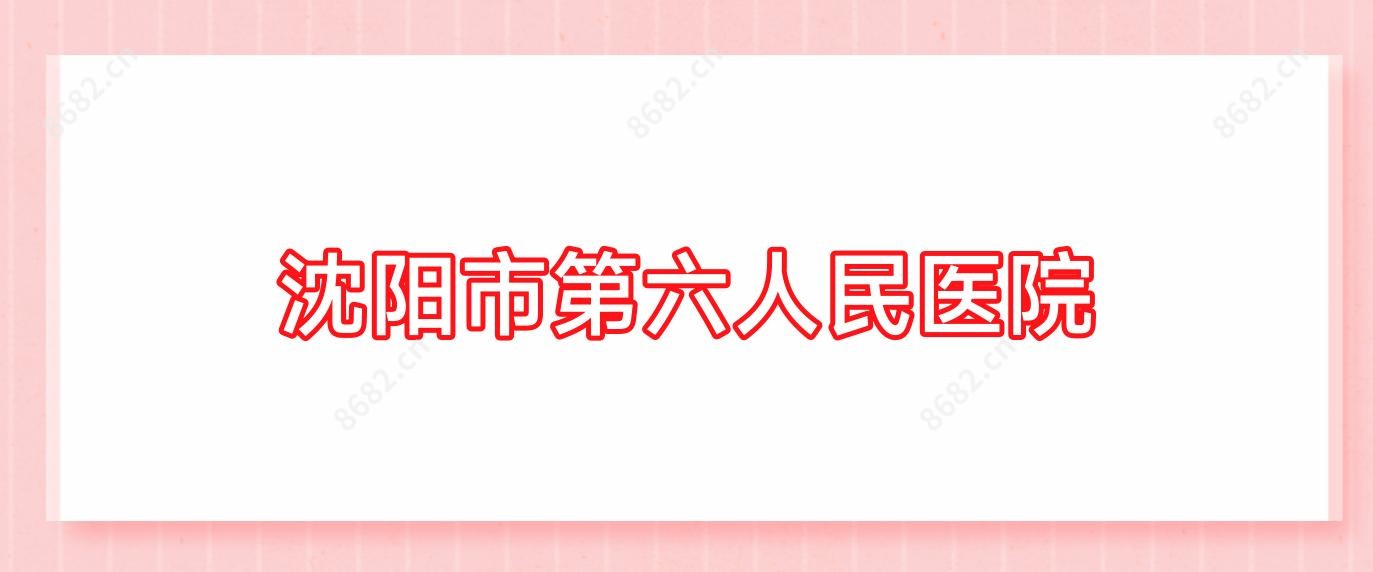 沈阳市第六人民医院
