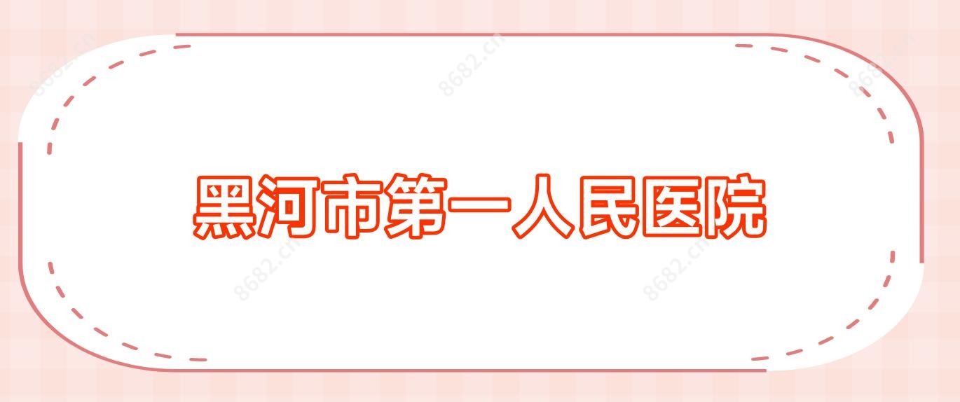 黑河市一人民医院